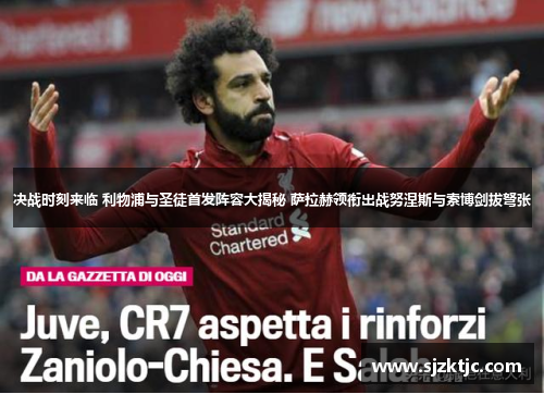 决战时刻来临 利物浦与圣徒首发阵容大揭秘 萨拉赫领衔出战努涅斯与索博剑拔弩张 决战时刻来临 利物浦与圣徒首发阵容大揭秘 萨拉赫领衔出战努涅斯与索博剑拔弩张