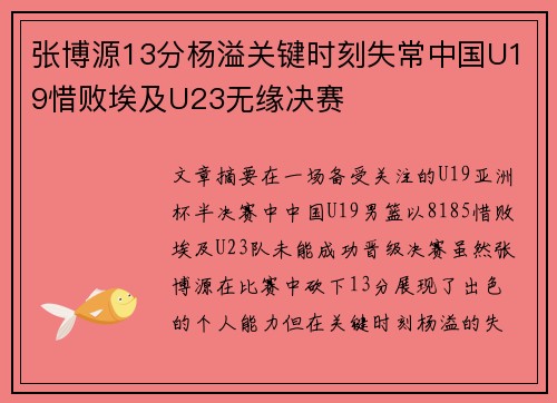 张博源13分杨溢关键时刻失常中国U19惜败埃及U23无缘决赛 张博源13分杨溢关键时刻失常中国U19惜败埃及U23无缘决赛