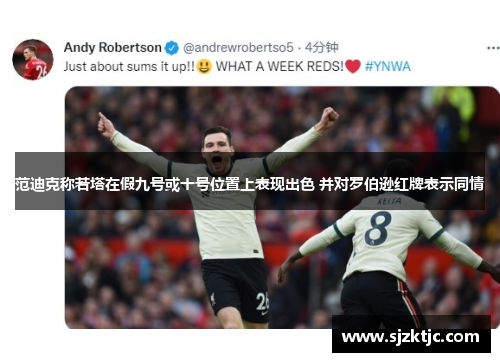 范迪克称若塔在假九号或十号位置上表现出色 并对罗伯逊红牌表示同情 范迪克称若塔在假九号或十号位置上表现出色 并对罗伯逊红牌表示同情