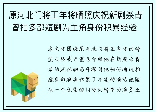 原河北门将王年将晒照庆祝新剧杀青 曾拍多部短剧为主角身份积累经验 原河北门将王年将晒照庆祝新剧杀青 曾拍多部短剧为主角身份积累经验