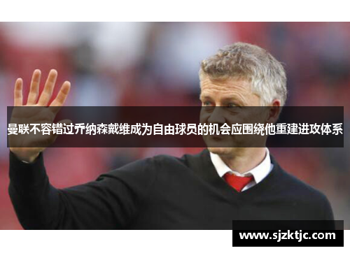 曼联不容错过乔纳森戴维成为自由球员的机会应围绕他重建进攻体系 曼联不容错过乔纳森戴维成为自由球员的机会应围绕他重建进攻体系