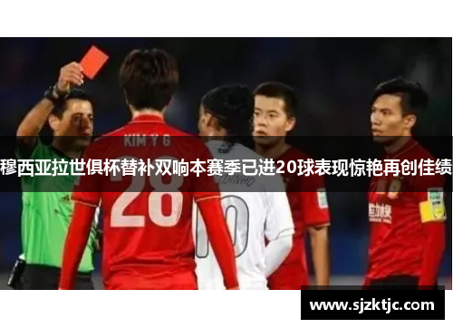 穆西亚拉世俱杯替补双响本赛季已进20球表现惊艳再创佳绩 穆西亚拉世俱杯替补双响本赛季已进20球表现惊艳再创佳绩