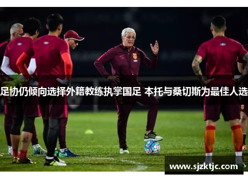 足协仍倾向选择外籍教练执掌国足 本托与桑切斯为最佳人选