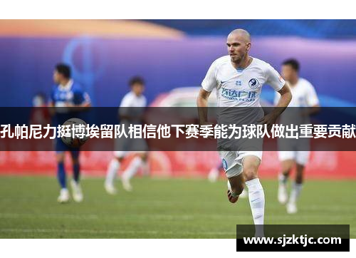 孔帕尼力挺博埃留队相信他下赛季能为球队做出重要贡献 孔帕尼力挺博埃留队相信他下赛季能为球队做出重要贡献