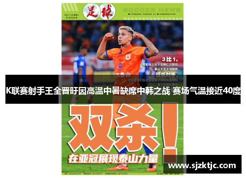 K联赛射手王全晋旴因高温中暑缺席中韩之战 赛场气温接近40度 K联赛射手王全晋旴因高温中暑缺席中韩之战 赛场气温接近40度