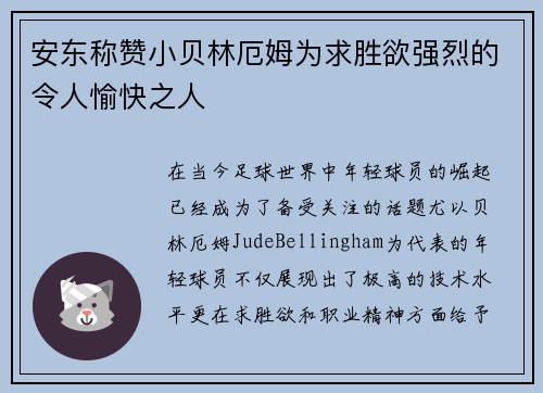 安东称赞小贝林厄姆为求胜欲强烈的令人愉快之人 安东称赞小贝林厄姆为求胜欲强烈的令人愉快之人