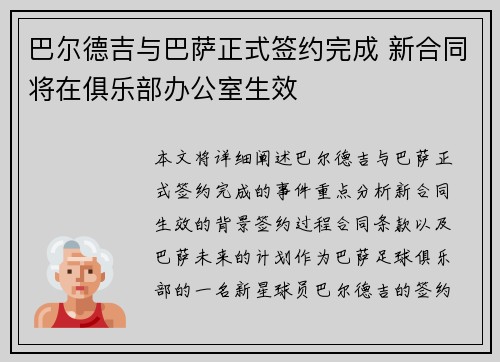巴尔德吉与巴萨正式签约完成 新合同将在俱乐部办公室生效 巴尔德吉与巴萨正式签约完成 新合同将在俱乐部办公室生效