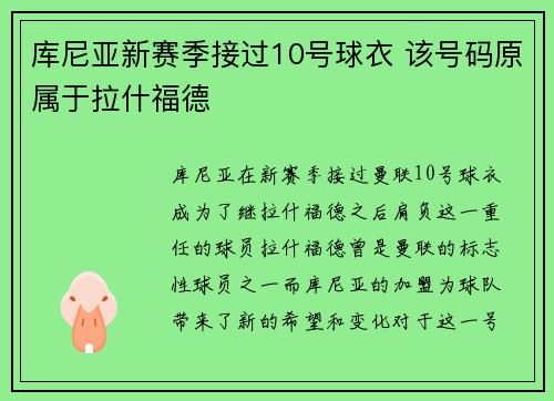 库尼亚新赛季接过10号球衣 该号码原属于拉什福德 库尼亚新赛季接过10号球衣 该号码原属于拉什福德