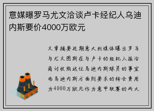 意媒曝罗马尤文洽谈卢卡经纪人乌迪内斯要价4000万欧元 意媒曝罗马尤文洽谈卢卡经纪人乌迪内斯要价4000万欧元