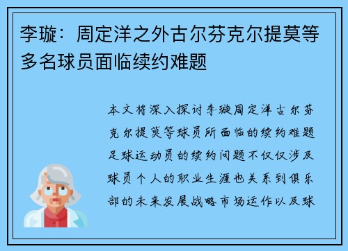 李璇:周定洋之外古尔芬克尔提莫等多名球员面临续约难题 李璇:周定洋之外古尔芬克尔提莫等多名球员面临续约难题
