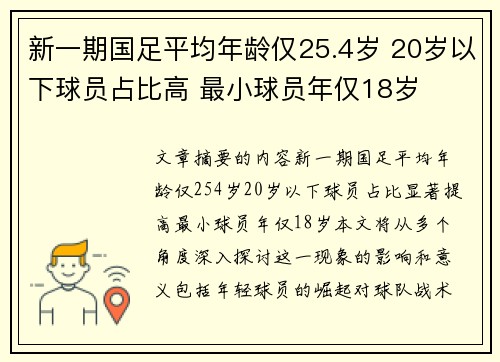 新一期国足平均年龄仅25.4岁 20岁以下球员占比高 最小球员年仅18岁 新一期国足平均年龄仅25.4岁 20岁以下球员占比高 最小球员年仅18岁