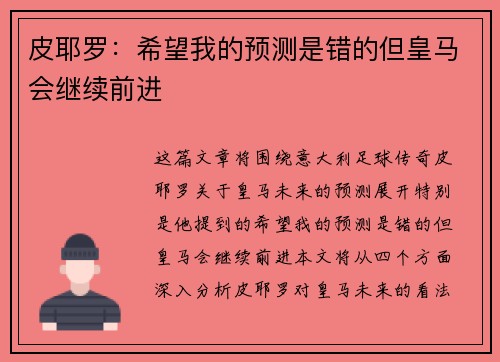 皮耶罗:希望我的预测是错的但皇马会继续前进 皮耶罗:希望我的预测是错的但皇马会继续前进