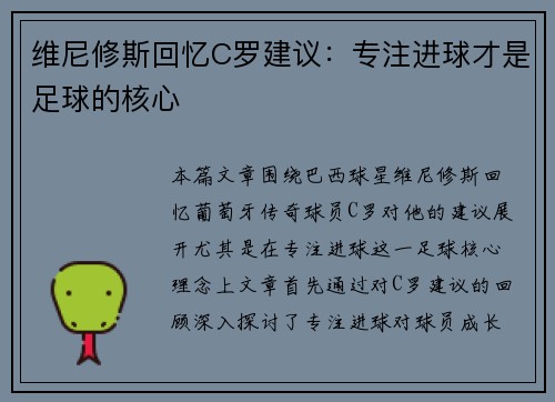 维尼修斯回忆C罗建议:专注进球才是足球的核心 维尼修斯回忆C罗建议:专注进球才是足球的核心