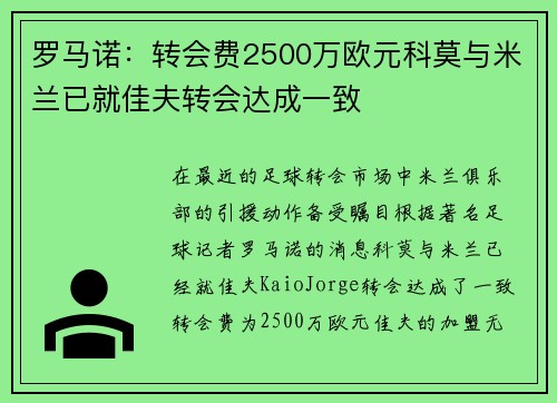 罗马诺:转会费2500万欧元科莫与米兰已就佳夫转会达成一致 罗马诺:转会费2500万欧元科莫与米兰已就佳夫转会达成一致