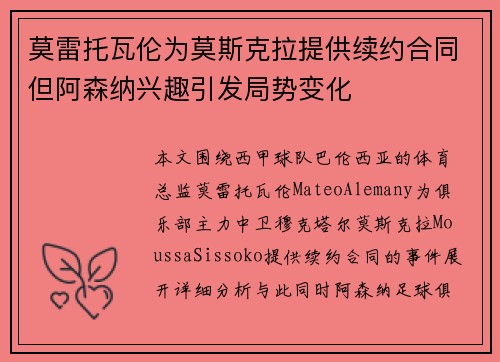 莫雷托瓦伦为莫斯克拉提供续约合同但阿森纳兴趣引发局势变化 莫雷托瓦伦为莫斯克拉提供续约合同但阿森纳兴趣引发局势变化