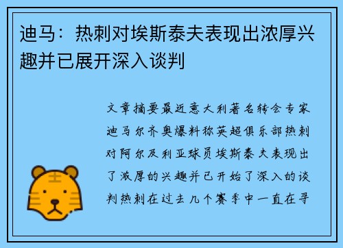 迪马:热刺对埃斯泰夫表现出浓厚兴趣并已展开深入谈判 迪马:热刺对埃斯泰夫表现出浓厚兴趣并已展开深入谈判