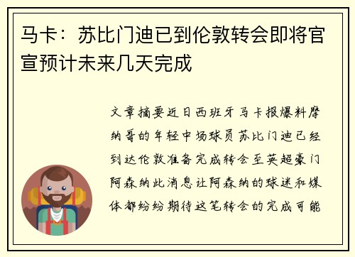马卡:苏比门迪已到伦敦转会即将官宣预计未来几天完成 马卡:苏比门迪已到伦敦转会即将官宣预计未来几天完成