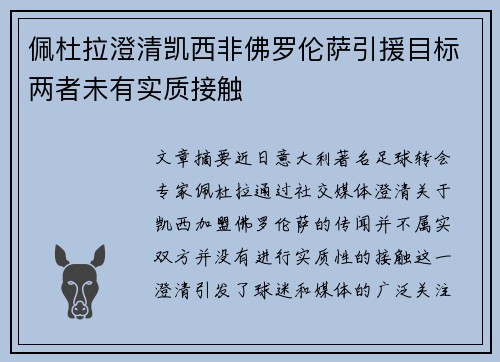 佩杜拉澄清凯西非佛罗伦萨引援目标两者未有实质接触 佩杜拉澄清凯西非佛罗伦萨引援目标两者未有实质接触