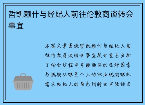 哲凯赖什与经纪人前往伦敦商谈转会事宜 哲凯赖什与经纪人前往伦敦商谈转会事宜