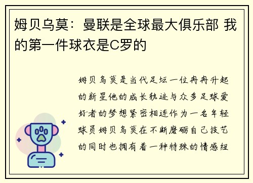姆贝乌莫:曼联是全球最大俱乐部 我的第一件球衣是C罗的 姆贝乌莫:曼联是全球最大俱乐部 我的第一件球衣是C罗的