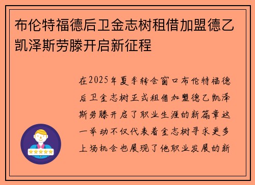 布伦特福德后卫金志树租借加盟德乙凯泽斯劳滕开启新征程 布伦特福德后卫金志树租借加盟德乙凯泽斯劳滕开启新征程