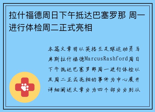 拉什福德周日下午抵达巴塞罗那 周一进行体检周二正式亮相 拉什福德周日下午抵达巴塞罗那 周一进行体检周二正式亮相