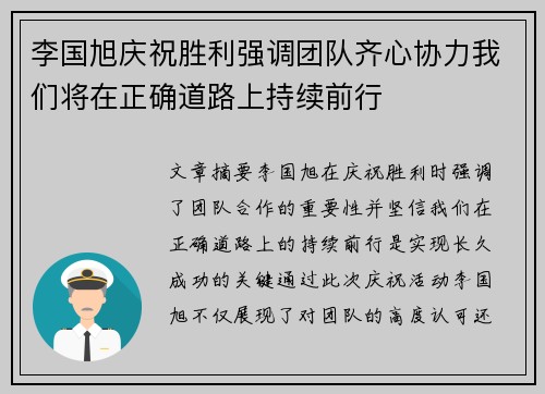李国旭庆祝胜利强调团队齐心协力我们将在正确道路上持续前行