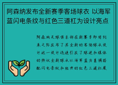 阿森纳发布全新赛季客场球衣 以海军蓝闪电条纹与红色三道杠为设计亮点 阿森纳发布全新赛季客场球衣 以海军蓝闪电条纹与红色三道杠为设计亮点