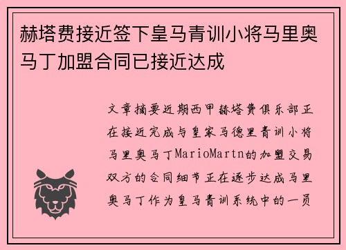 赫塔费接近签下皇马青训小将马里奥马丁加盟合同已接近达成 赫塔费接近签下皇马青训小将马里奥马丁加盟合同已接近达成