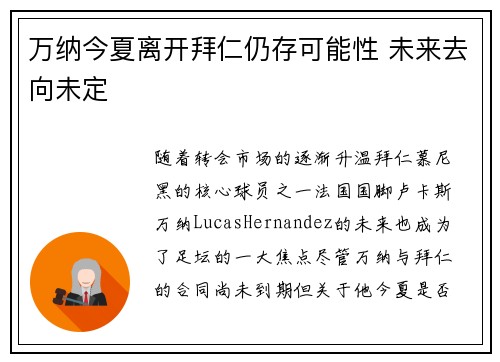 万纳今夏离开拜仁仍存可能性 未来去向未定 万纳今夏离开拜仁仍存可能性 未来去向未定