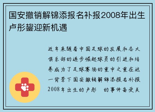 国安撤销解锦添报名补报2008年出生卢彤鋆迎新机遇 国安撤销解锦添报名补报2008年出生卢彤鋆迎新机遇