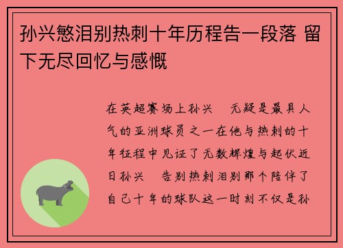 孙兴慜泪别热刺十年历程告一段落 留下无尽回忆与感慨