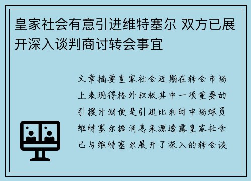 皇家社会有意引进维特塞尔 双方已展开深入谈判商讨转会事宜 皇家社会有意引进维特塞尔 双方已展开深入谈判商讨转会事宜