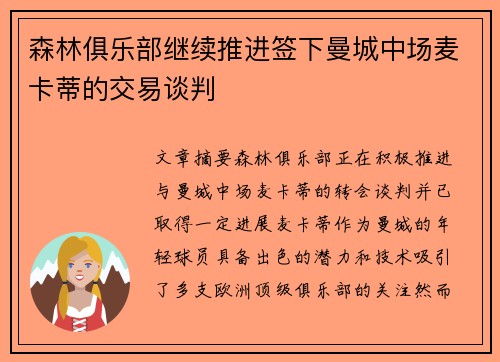 森林俱乐部继续推进签下曼城中场麦卡蒂的交易谈判 森林俱乐部继续推进签下曼城中场麦卡蒂的交易谈判
