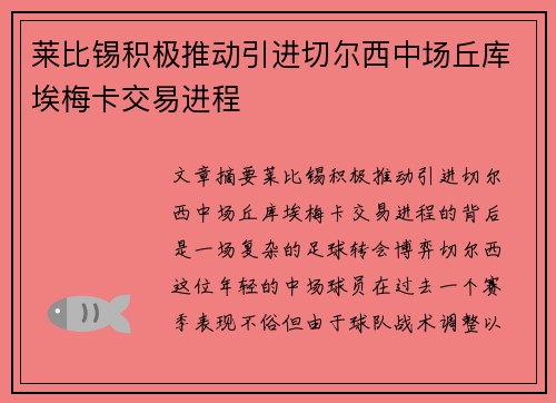 莱比锡积极推动引进切尔西中场丘库埃梅卡交易进程 莱比锡积极推动引进切尔西中场丘库埃梅卡交易进程