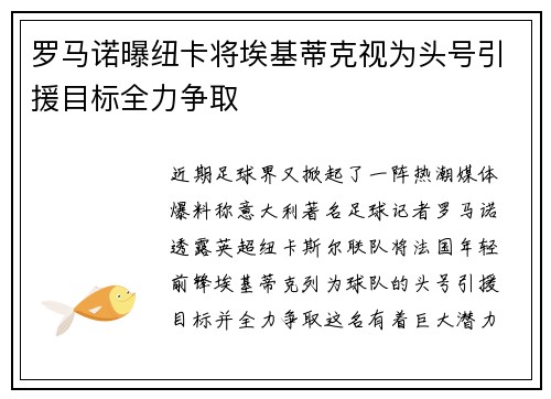罗马诺曝纽卡将埃基蒂克视为头号引援目标全力争取 罗马诺曝纽卡将埃基蒂克视为头号引援目标全力争取
