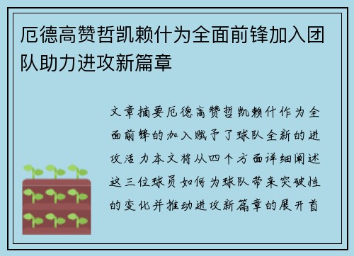 厄德高赞哲凯赖什为全面前锋加入团队助力进攻新篇章 厄德高赞哲凯赖什为全面前锋加入团队助力进攻新篇章