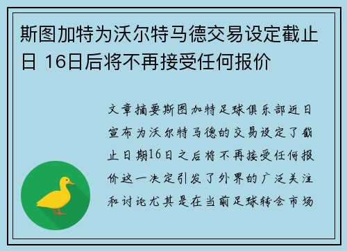 斯图加特为沃尔特马德交易设定截止日 16日后将不再接受任何报价 斯图加特为沃尔特马德交易设定截止日 16日后将不再接受任何报价