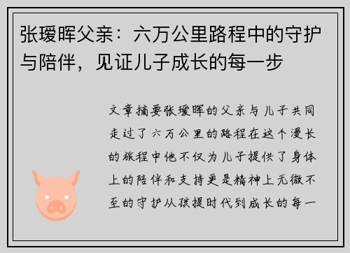 张瑷晖父亲:六万公里路程中的守护与陪伴,见证儿子成长的每一步 张瑷晖父亲:六万公里路程中的守护与陪伴,见证儿子成长的每一步