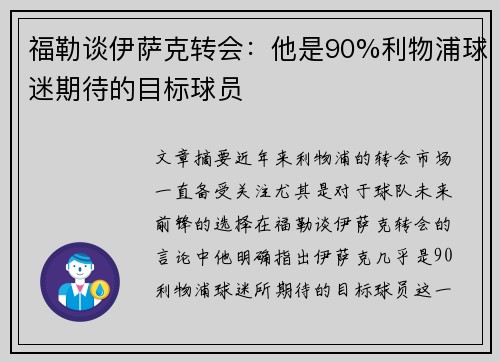 福勒谈伊萨克转会:他是90%利物浦球迷期待的目标球员 福勒谈伊萨克转会:他是90%利物浦球迷期待的目标球员