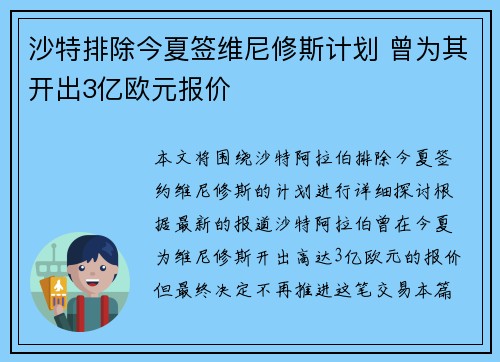 沙特排除今夏签维尼修斯计划 曾为其开出3亿欧元报价 沙特排除今夏签维尼修斯计划 曾为其开出3亿欧元报价