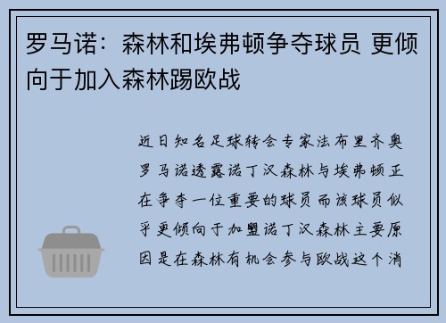 罗马诺:森林和埃弗顿争夺球员 更倾向于加入森林踢欧战 罗马诺:森林和埃弗顿争夺球员 更倾向于加入森林踢欧战