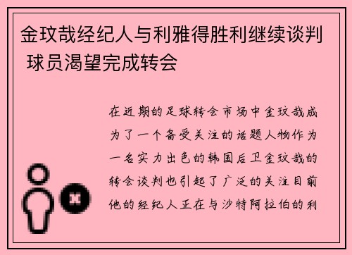 金玟哉经纪人与利雅得胜利继续谈判 球员渴望完成转会 金玟哉经纪人与利雅得胜利继续谈判 球员渴望完成转会