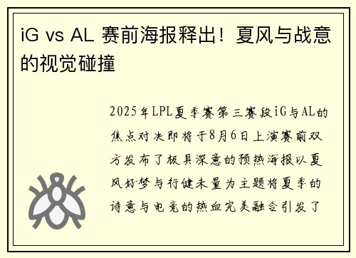 iG vs AL 赛前海报释出！夏风与战意的视觉碰撞
