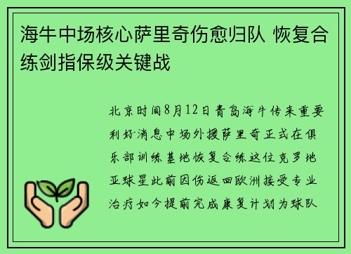 海牛中场核心萨里奇伤愈归队 恢复合练剑指保级关键战