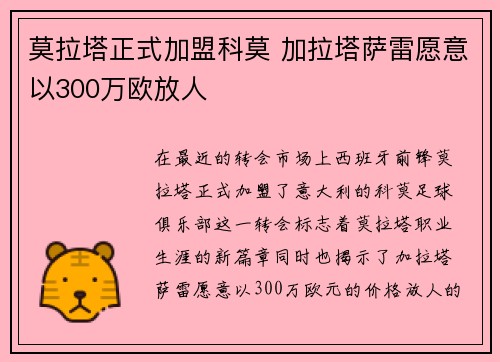 莫拉塔正式加盟科莫 加拉塔萨雷愿意以300万欧放人 莫拉塔正式加盟科莫 加拉塔萨雷愿意以300万欧放人