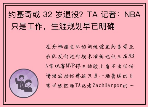 约基奇或 32 岁退役？TA 记者：NBA 只是工作，生涯规划早已明确
