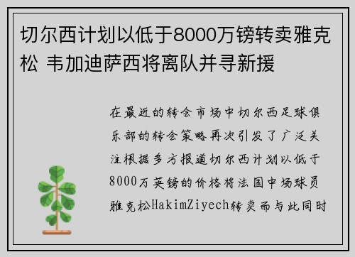 切尔西计划以低于8000万镑转卖雅克松 韦加迪萨西将离队并寻新援 切尔西计划以低于8000万镑转卖雅克松 韦加迪萨西将离队并寻新援