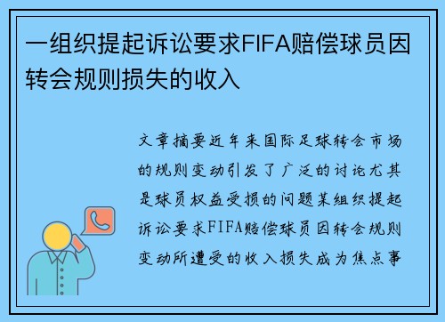 一组织提起诉讼要求FIFA赔偿球员因转会规则损失的收入 一组织提起诉讼要求FIFA赔偿球员因转会规则损失的收入