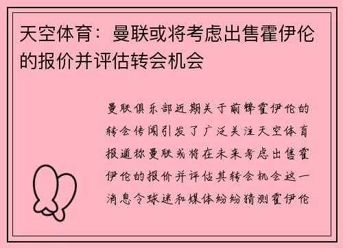 天空体育:曼联或将考虑出售霍伊伦的报价并评估转会机会 天空体育:曼联或将考虑出售霍伊伦的报价并评估转会机会